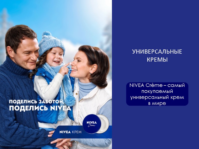 УНИВЕРСАЛЬНЫЕ КРЕМЫ NIVEA Crème – самый покупаемый универсальный крем в мире